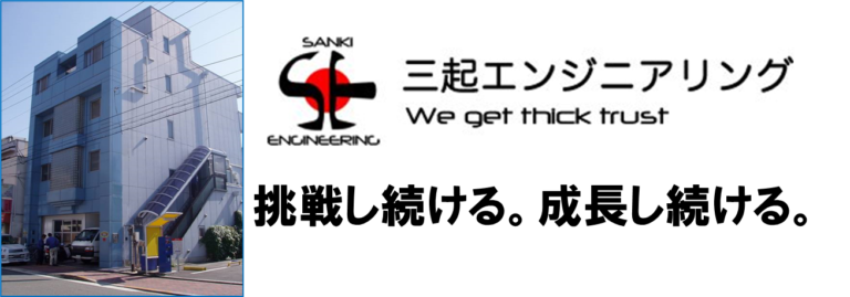 株式会社　三起エンジニアリング